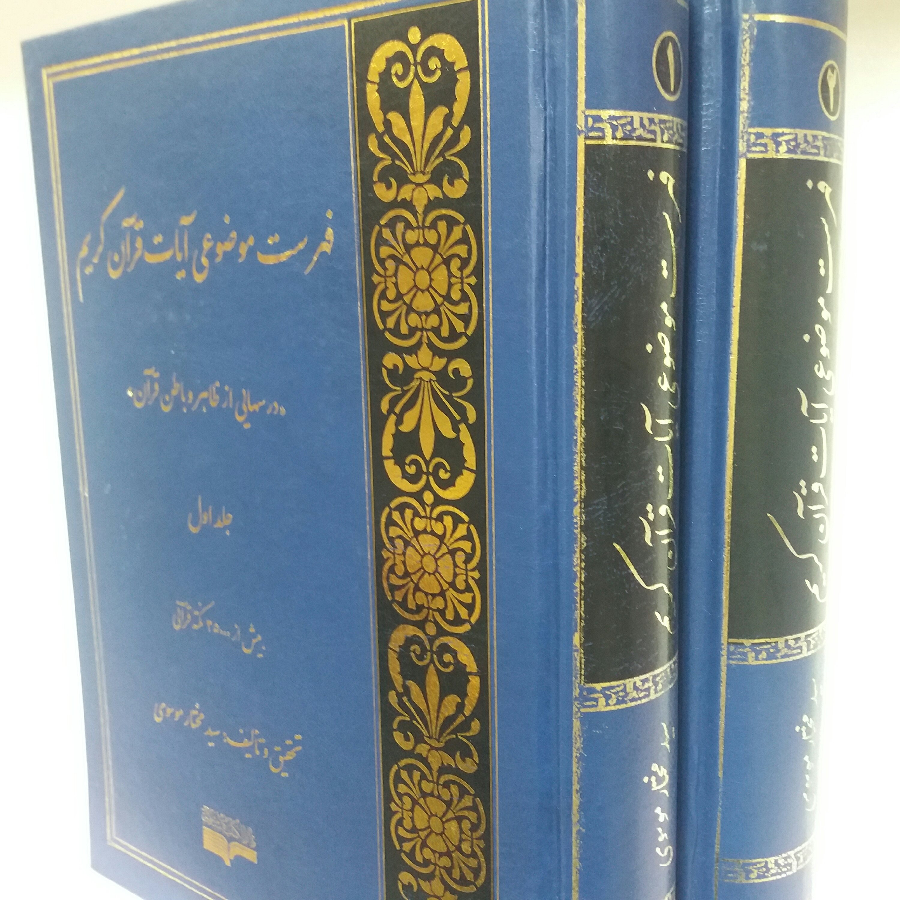 کتاب فهرست موضوعی آیات قرآن کریم