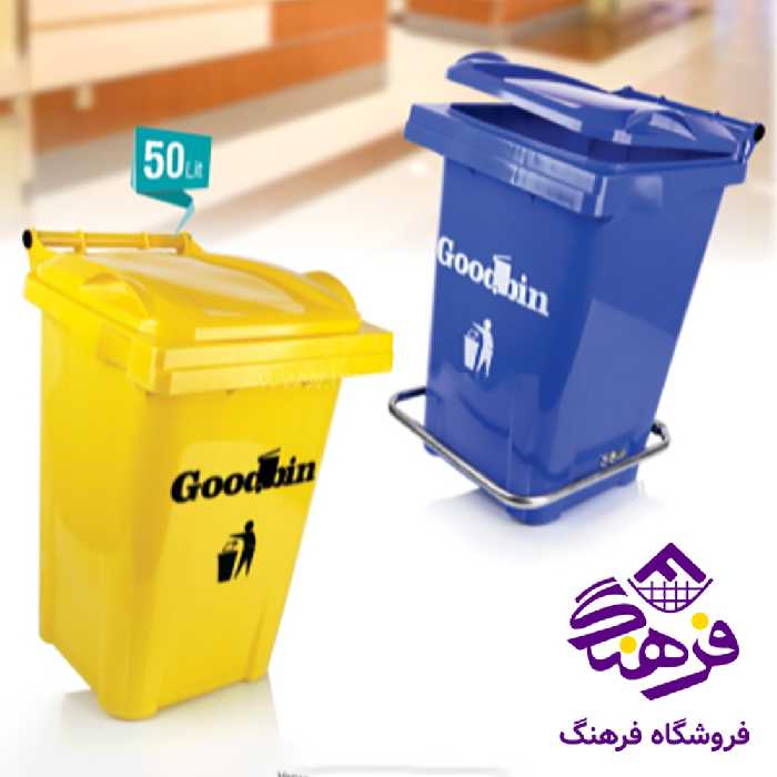 سطل زباله گودبین 50 لیتر ساده هومکت