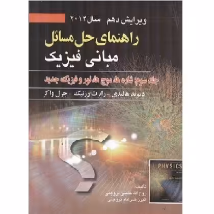کتاب حل مبانی فیزیک جلد 3 ویرایش 10 (خلیلی) انتشارات صفار