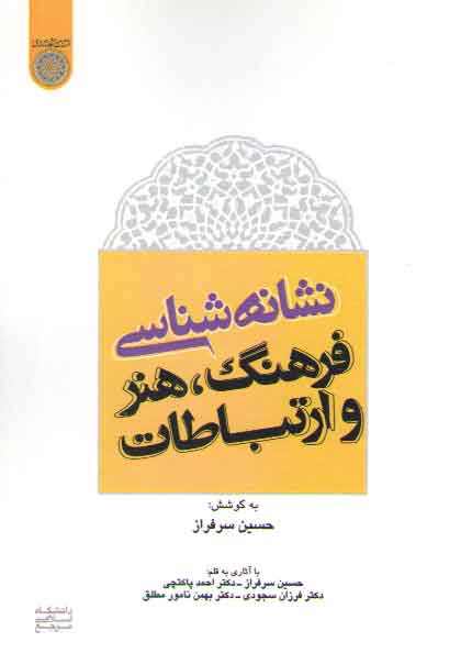 خرید کتاب نشانهشناسی فرهنگ، هنر و ارتباطات — کتابسرای طه