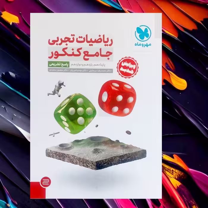 ریاضیات جامع کنکور مهروماه پاسخ 
