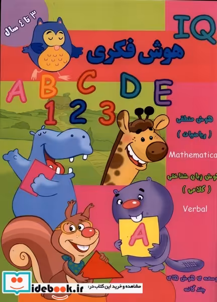 کتاب هوش فکری IQ سه تا چهار سال