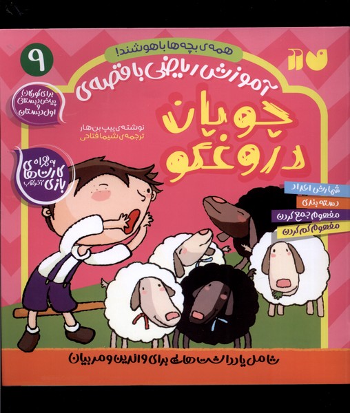 کتاب چوپان دروغگو از آموزش ریاضی با قصه 9