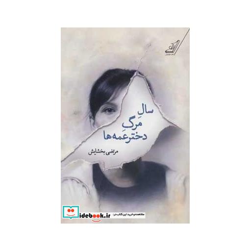 کتاب سال مرگ دخترعمه ها