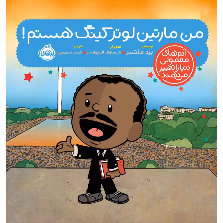 من مارتین لوتر کینگ هستم!