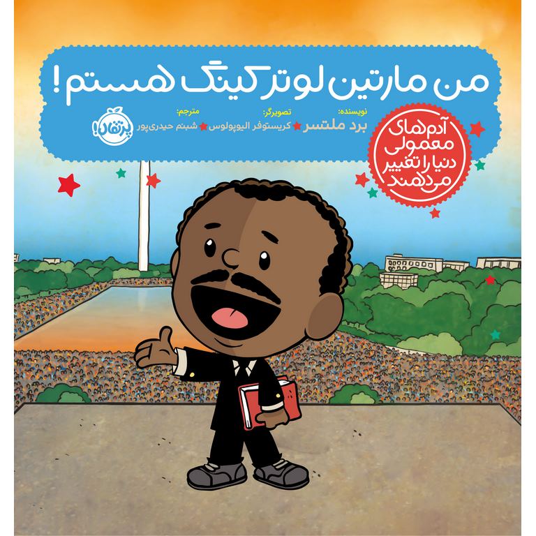من مارتین لوتر کینگ هستم!