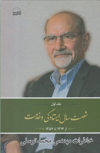 کتاب شصت سال ایستادگی و خدمت جلد اول