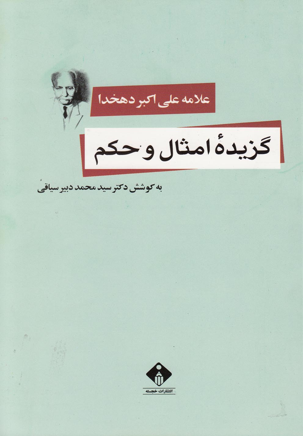 کتاب گزیده امثال و حکم