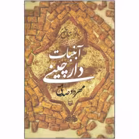کتاب آبنبات دارچینی مهرداد صدقی نشر سوره مهر