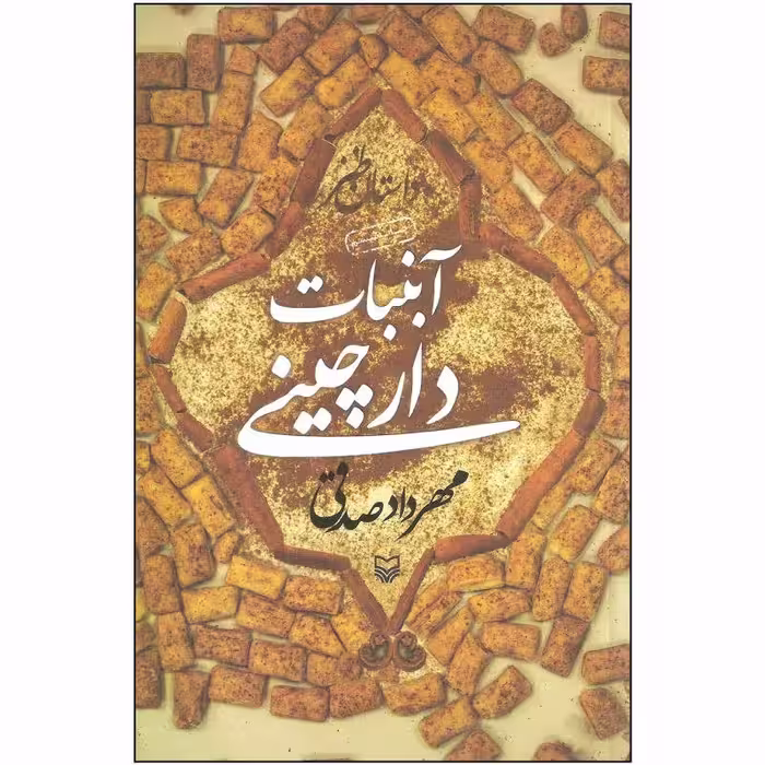 کتاب آبنبات دارچینی مهرداد صدقی نشر سوره مهر