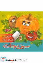قیمت و خرید کتاب بخون و حدس بزن 4 سبزیجات | ایده بوک