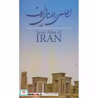 کتاب اطلس راههای ایران کد 584 اثر گیتاشناسی
