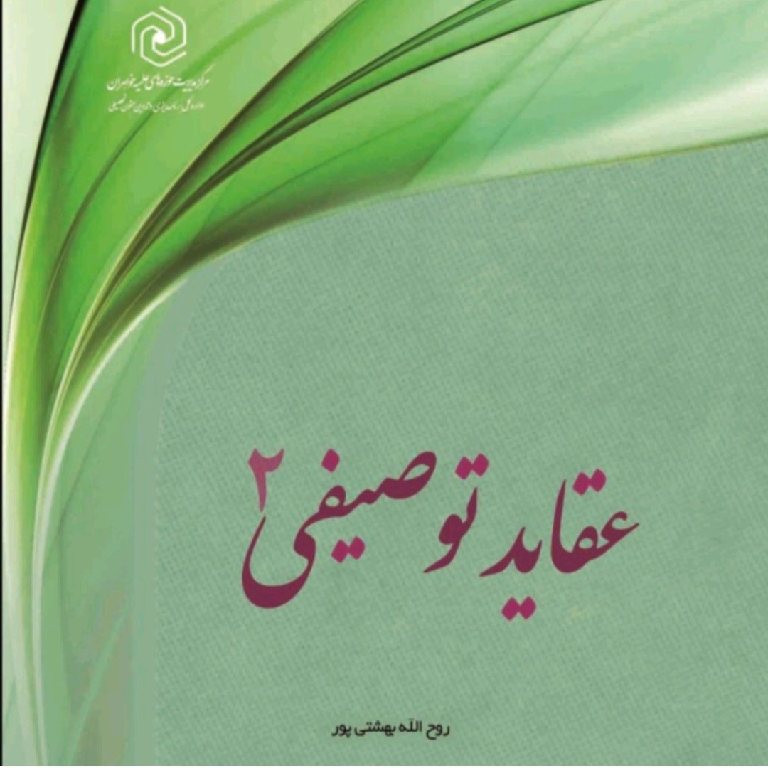 کتاب عقاید توصیفی 2 ؛ روح الله بهشتی پور؛ چاپ 1400