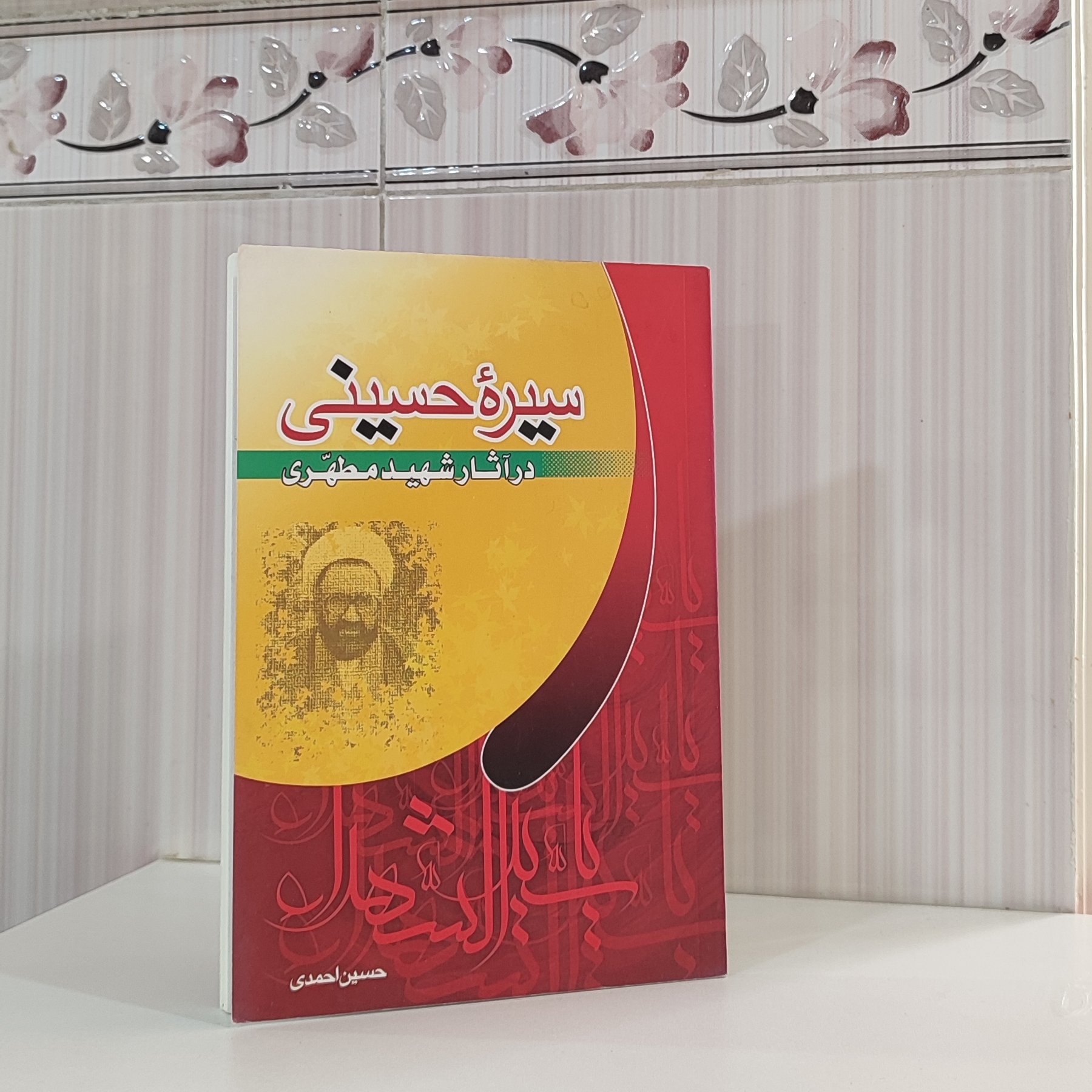 کتاب سیره حسینی در آثار شهید مطهری /حسین احمدی102 صفحه