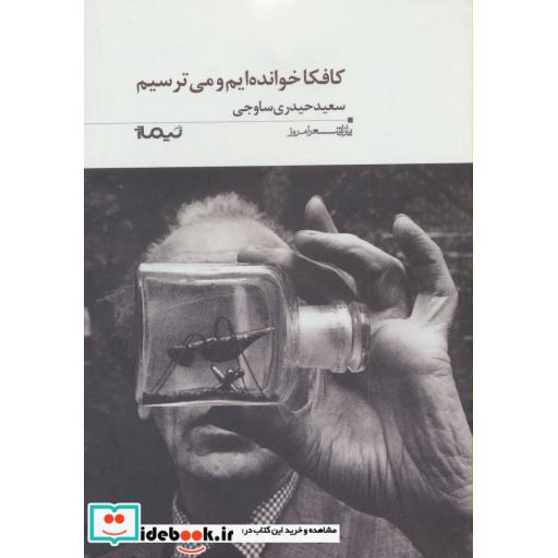 کتاب کافکا خوانده ایم و می ترسیم