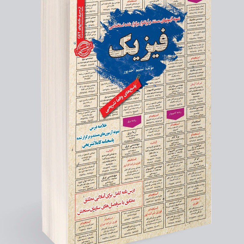 نمونه آزمونهای مستند و پرتکرار برگزار شده استخدامی فیزیک