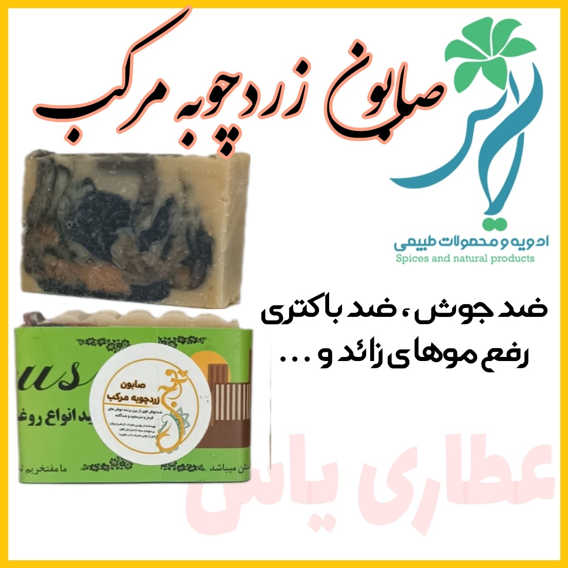 صابون زردچوبه سنتی اصل