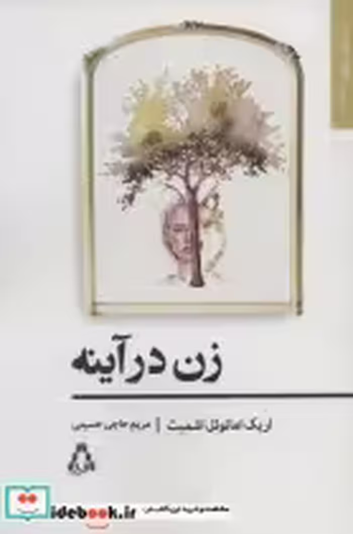 قیمت و خرید کتاب زن در آینه نشر افراز اثر اریک امانوئل اشمیت | ایده بوک