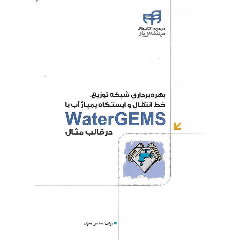 بهره برداری شبکه توزیع، خط انتقال و ایستگاه پمپاژ آب با WaterGEMS در قالب مثال