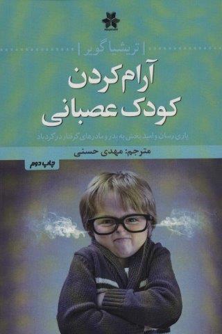 آرام کردن کودک عصبانی (یاری رسان و امیدبخش به پدر و مادرهای گرفتار در گردباد)