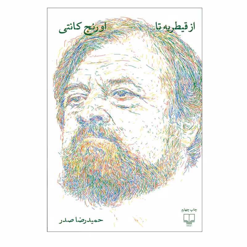 کتاب از قیطریه تا اورنج کانتی اثر حمیدرضا صدر نشر چشمه