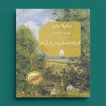 کتاب فرزندانشان پس از آنها اثر نیکولا ماتیو ترجمه بهنود فرازمندنشر قطره -ادبیات فرانسه