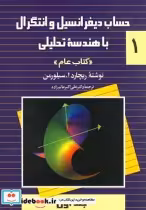 قیمت و خرید کتاب حساب سیلورمن ج1 ققنوس | ایده بوک