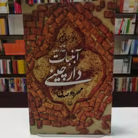 کتاب آبنبات دارچینی  اثر مهرداد صادقی  نشر سوره مهر