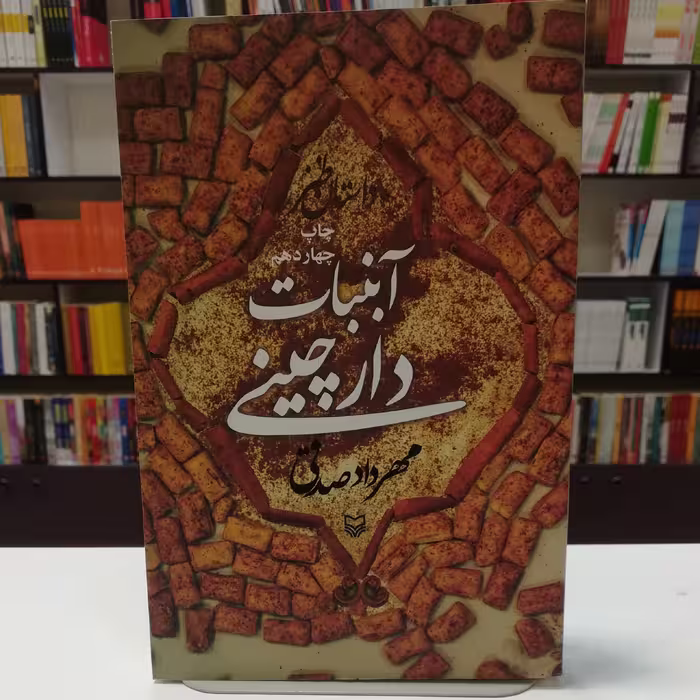 کتاب آبنبات دارچینی  اثر مهرداد صادقی  نشر سوره مهر