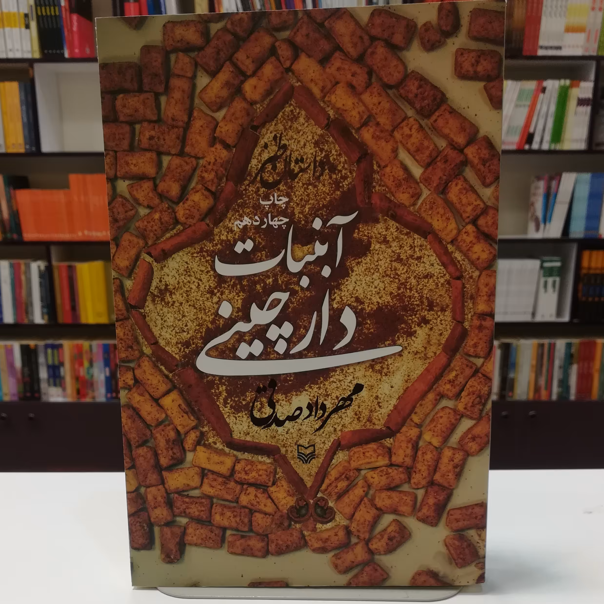 کتاب آبنبات دارچینی  اثر مهرداد صادقی  نشر سوره مهر