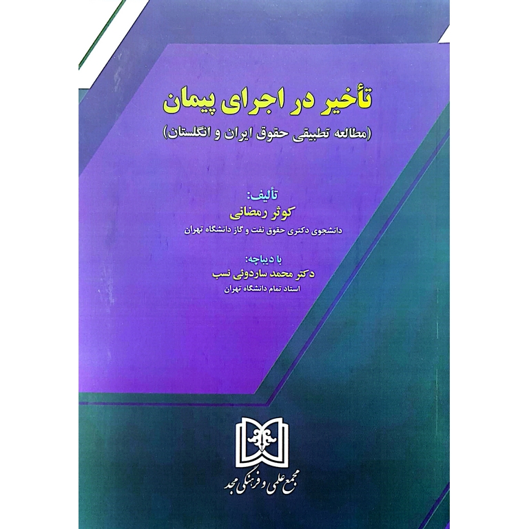 تاخیر در اجرای پیمان