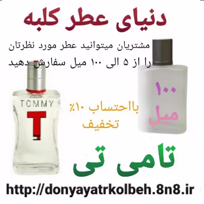 عطر تامی تی 100 میل