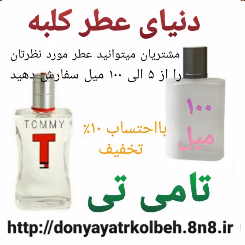 عطر تامی تی 100 میل