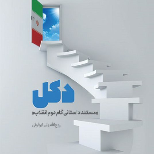 کتاب  دکل مستند داستانی گام دوم انقلاب 