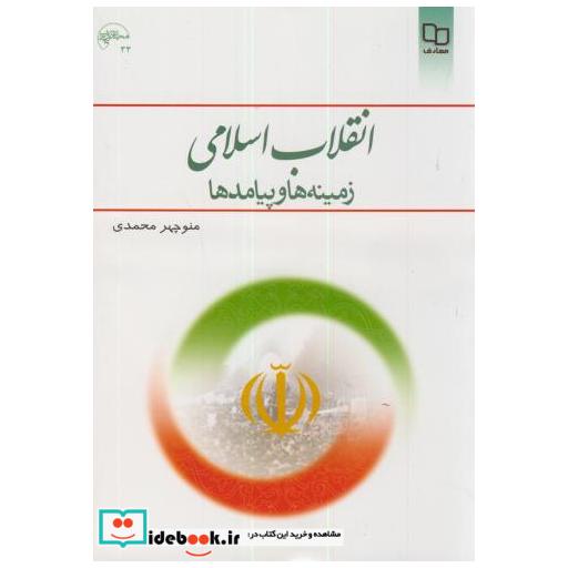 کتاب انقلاب اسلامی:زمینه ها و پیامدها اثر منوچهر محمدی