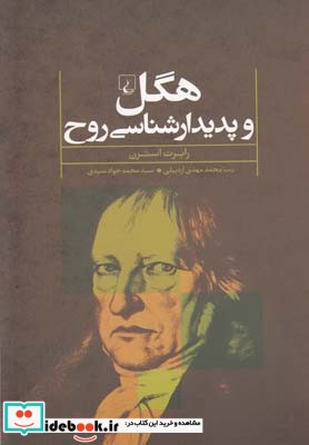 کتاب هگل و پدیدار شناسی روح