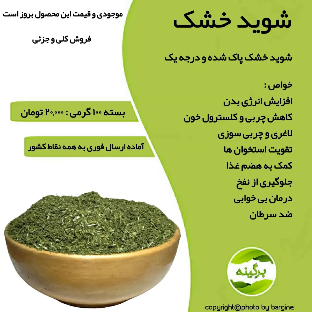 شوید خشک پاک شده و درجه یک 100 گرمی