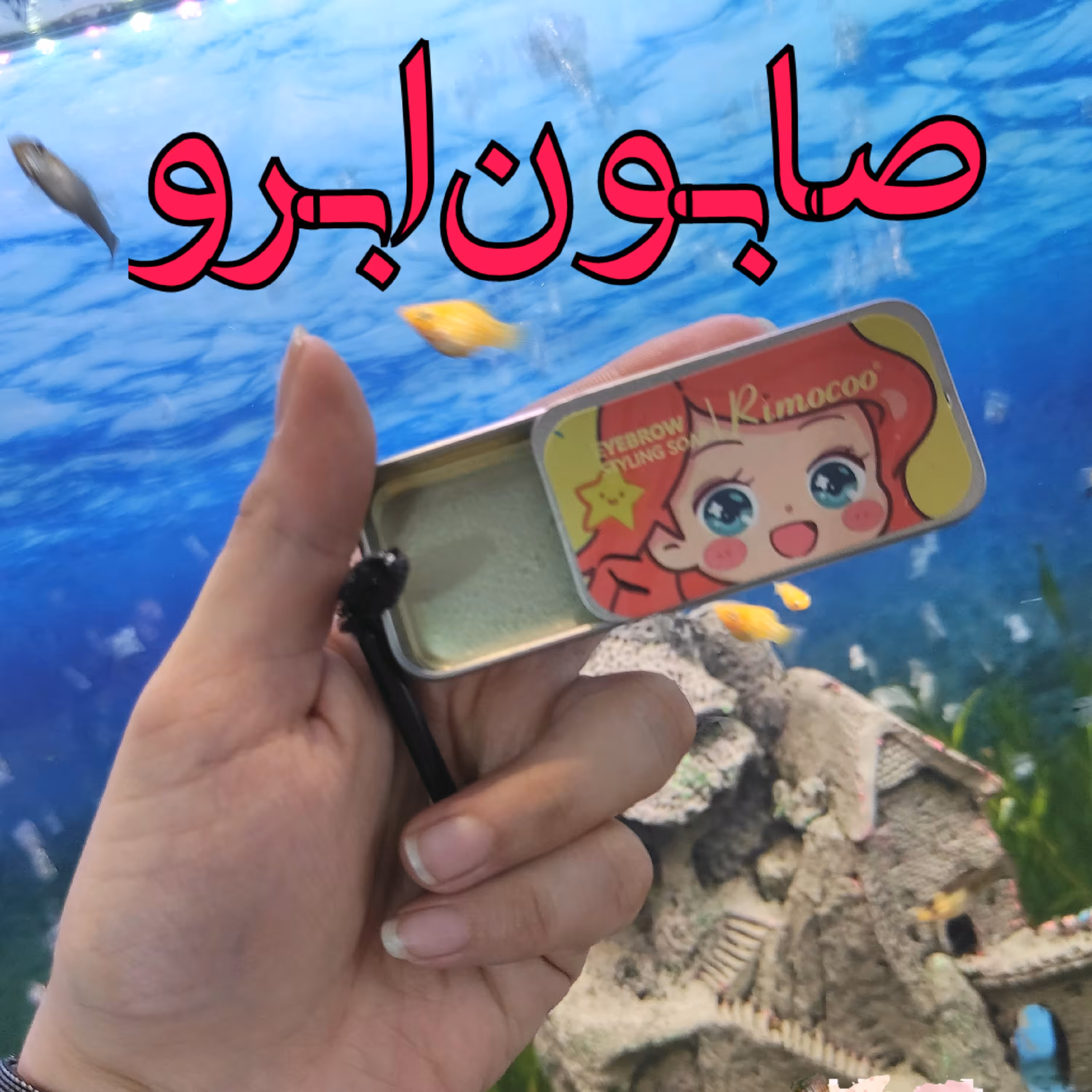 صابون لیفت ابرو