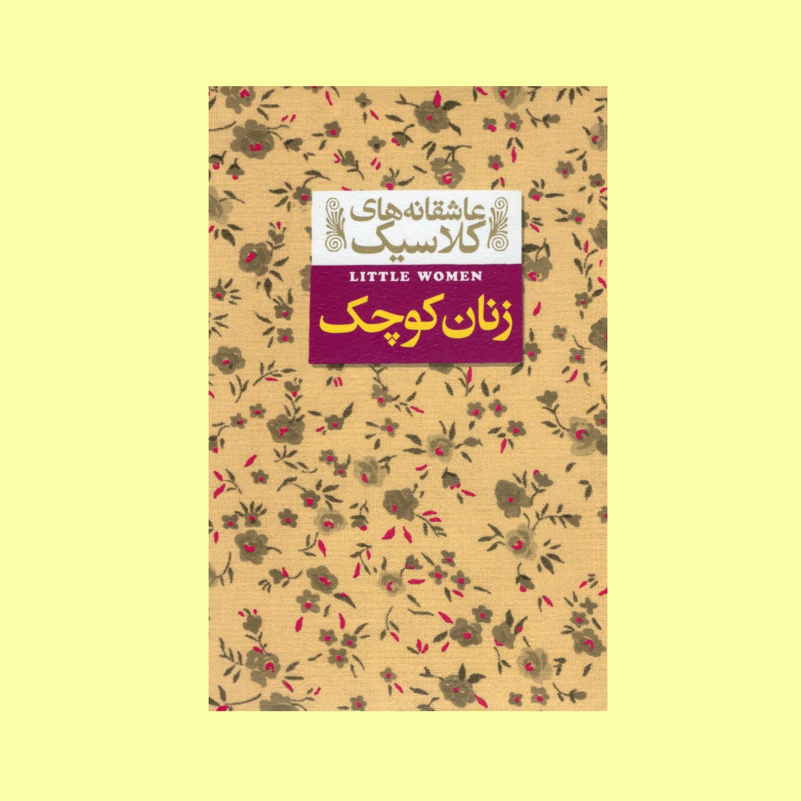 کتاب عاشقانه های کلاسیک زنان کوچک اثر لوییزا می آلکاتراز نشر افق