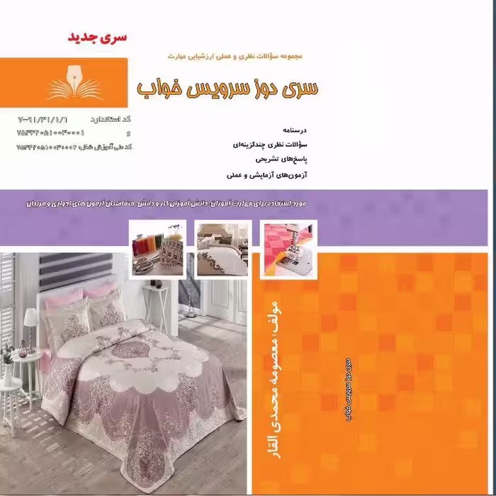 کتاب مجموعه سوالات سری دوز سرویس خواب ( ارسال رایگان)(جهت آزمون فنی حرفه ای)(جهت آزمون ادواری) 