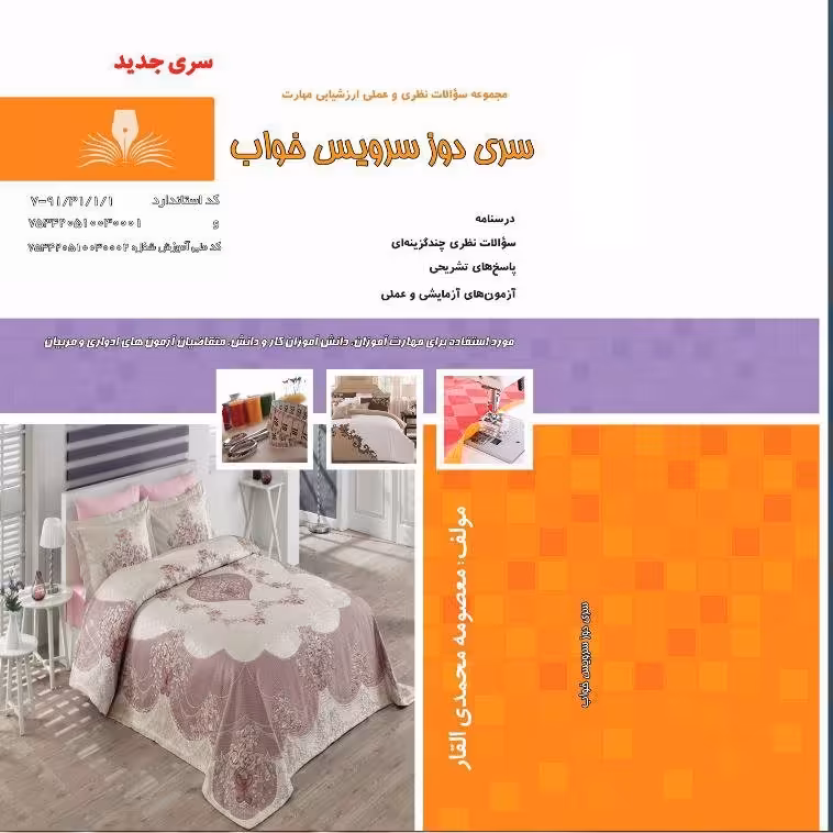 کتاب مجموعه سوالات سری دوز سرویس خواب ( ارسال رایگان)(جهت آزمون فنی حرفه ای)(جهت آزمون ادواری) 