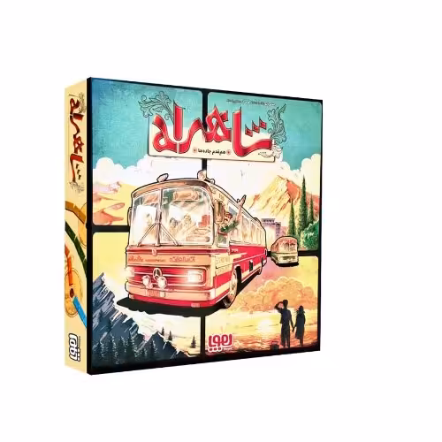بازی رومیزی شاهراه 