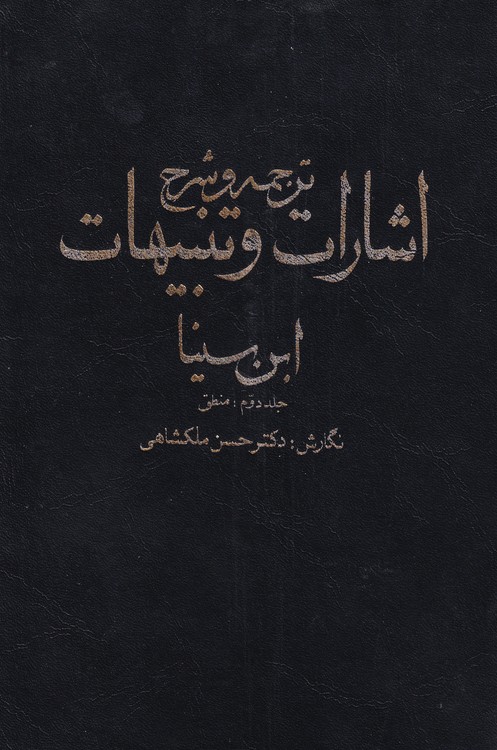 خرید کتاب ترجمه و شرح اشارات و تنبیهات ابن سینا (جلد 2)؛ منطق — کتابسرای طه