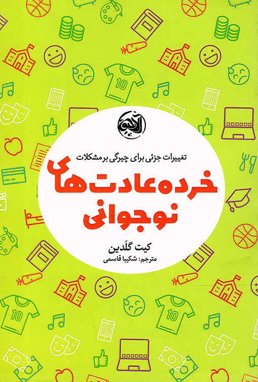 خرده عادت های نوجوانی - (تغییرات جزئی برای چیرگی بر مشکلات)