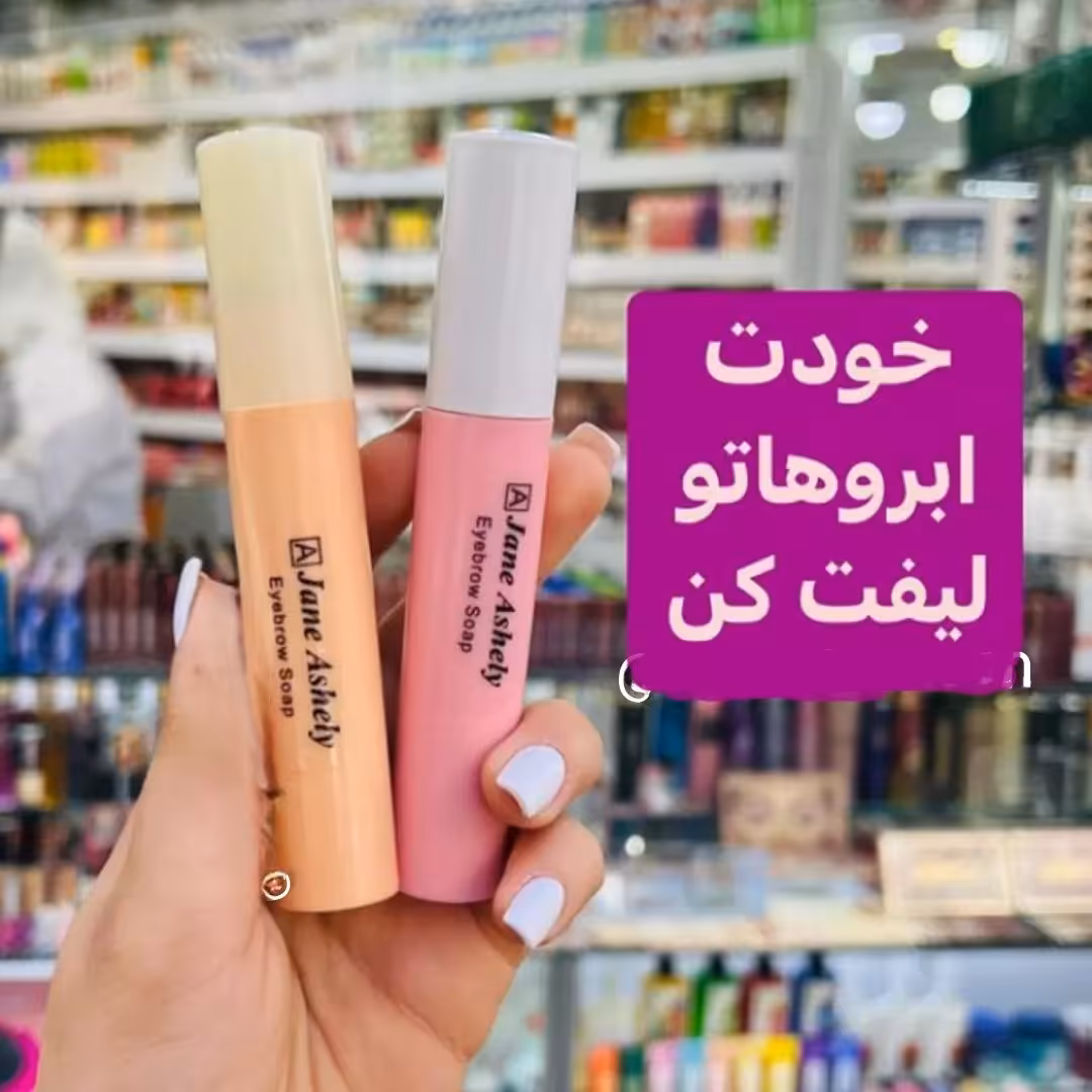 لیفت ابرو جانشلی بدون سفیدک وحالت دهی بالا