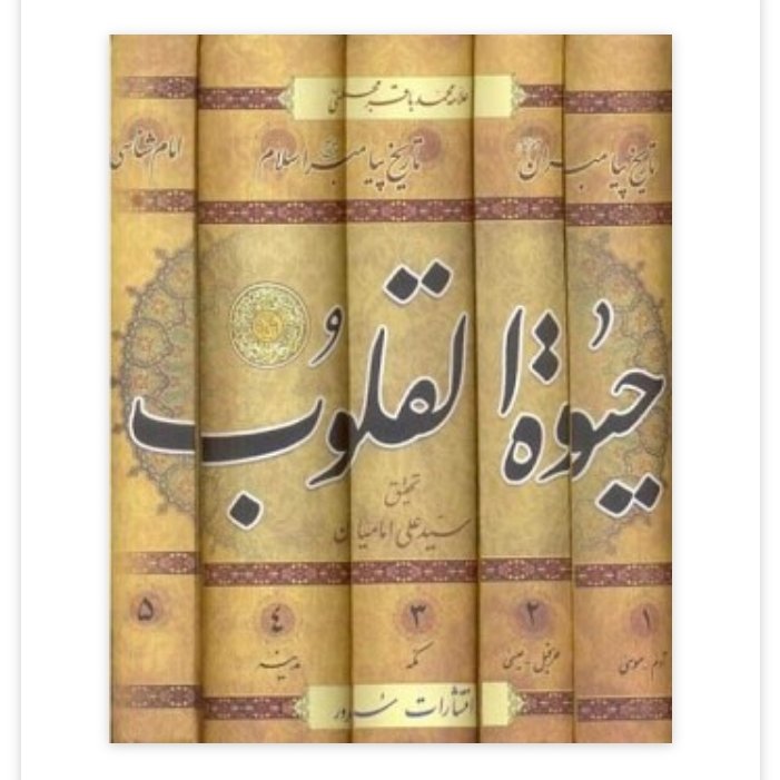 کتاب حیوه القلوب (حیات القلوب )5جلدی