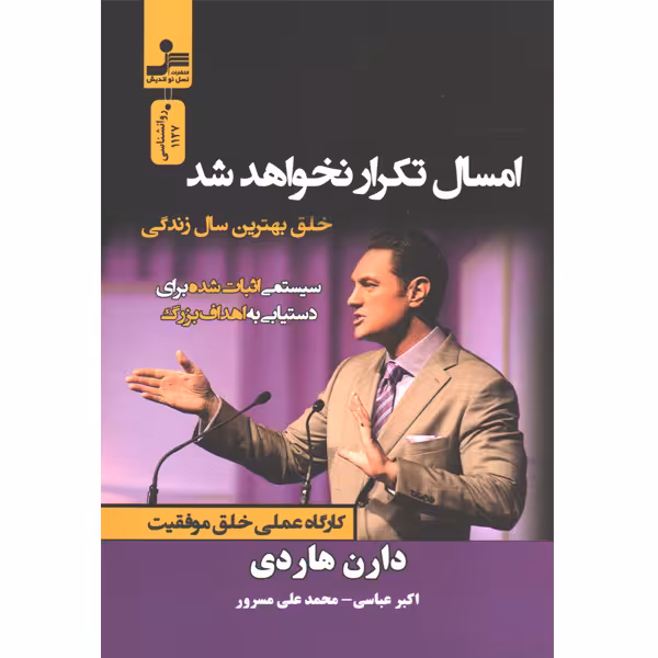کتاب امسال تکرار نخواهد شد اثر دارن هاردی