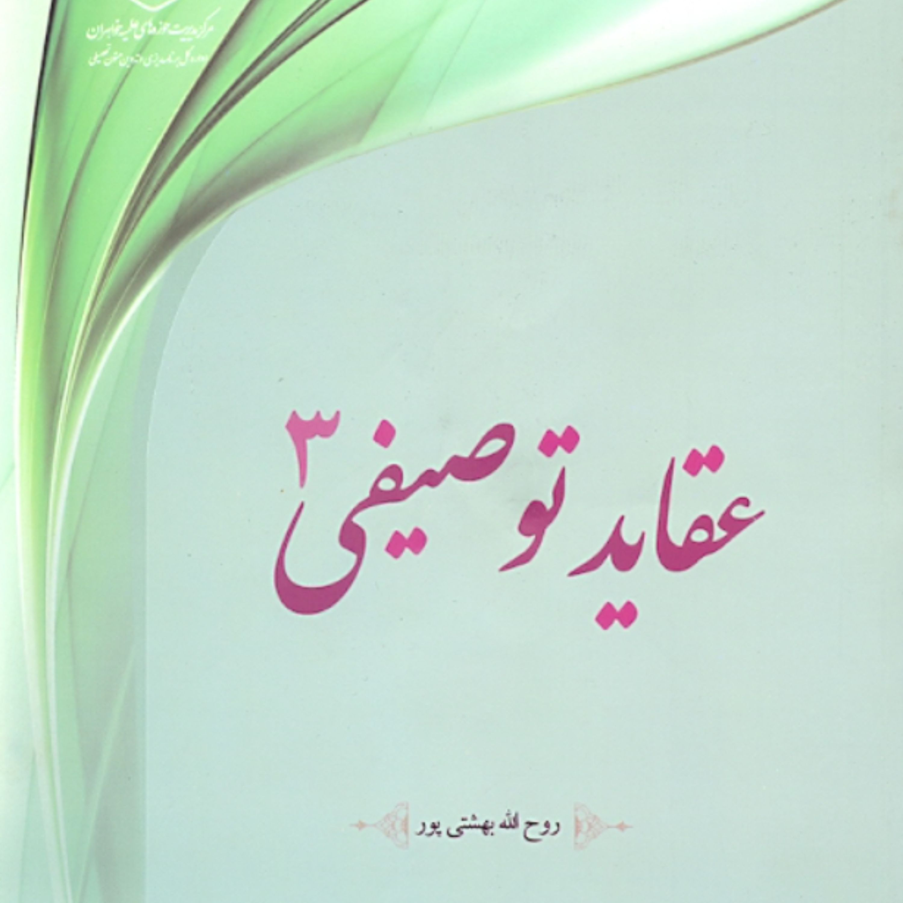 کتاب عقاید توصیفی جلد 3 (اثر روح الله بهشتی پور مرکز نشر هاجر)