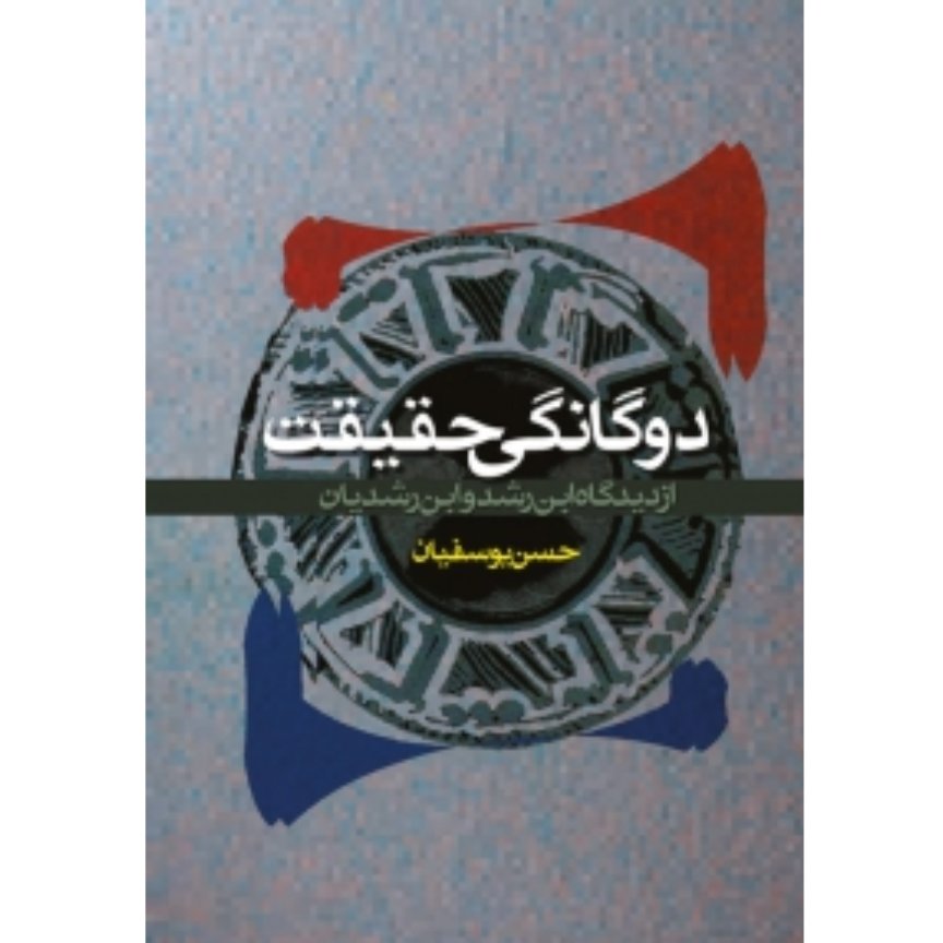 کتاب دوگانگی حقیقت از دیدگاه ابن رشد و ابن رشدیان (حسن یوسفیان)