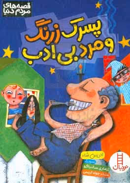 کتاب پسرک زرنگ و مرد بی ادب اثر ادریس شاه